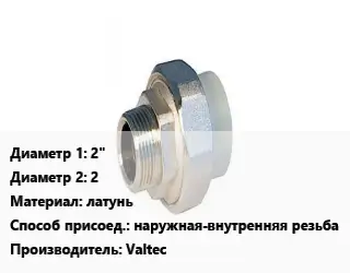 Американка 2"х2 латунь наружная-внутренняя резьба Valtec